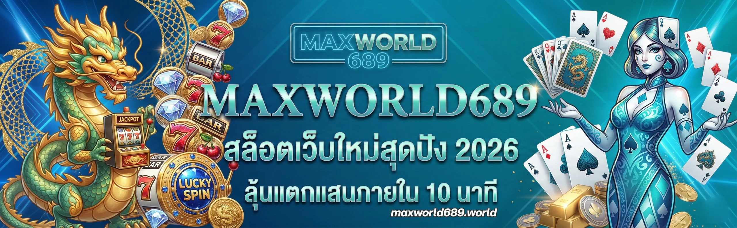สล็อต689maxworld